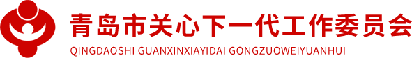 青島關(guān)工委